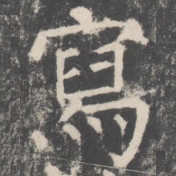 颜真卿写书法图片