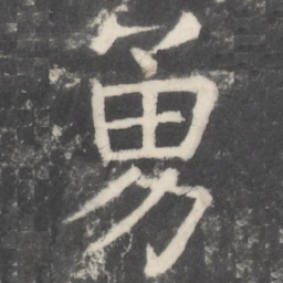 颜真卿勇书法图片