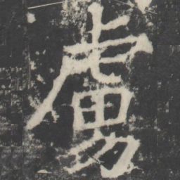 颜真卿虏书法图片