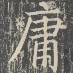 颜真卿庸书法图片
