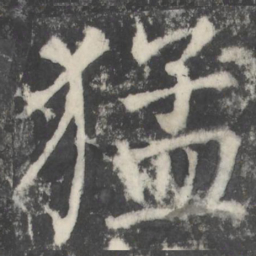 颜真卿猛书法图片