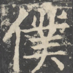 颜真卿仆书法图片