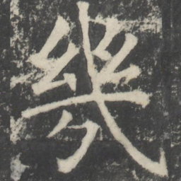 颜真卿几书法图片