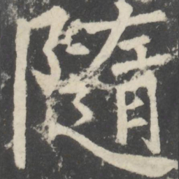 颜真卿随书法图片
