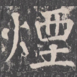 颜真卿烟书法图片