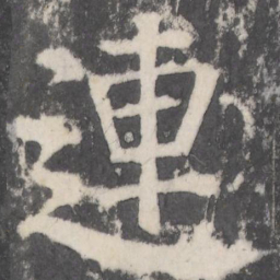 颜真卿连书法图片