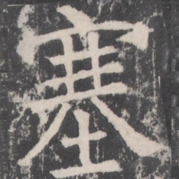 颜真卿塞书法图片