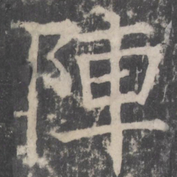 颜真卿阵书法图片