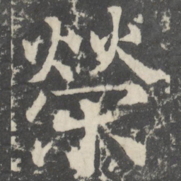 颜真卿荣书法图片