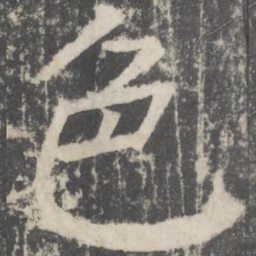 颜真卿色书法图片