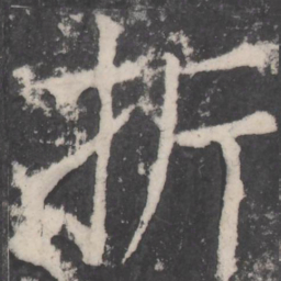 颜真卿折书法图片