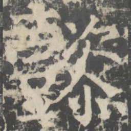 颜真卿懿书法图片