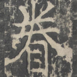 颜真卿眷书法图片