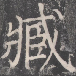 颜真卿臧书法图片