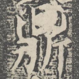 颜真卿鼎书法图片