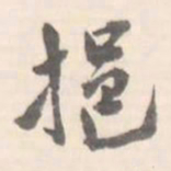 挹书法图片