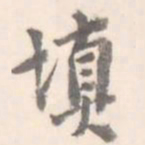 填书法图片