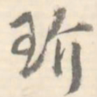 玠书法图片