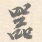 器书法图片