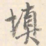 填书法图片