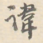 讳书法图片