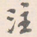 注书法图片