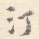 汀书法图片