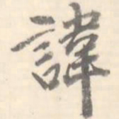 讳书法图片