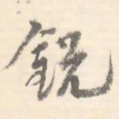锐书法图片
