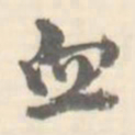 血书法图片