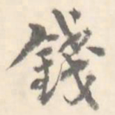 钱书法图片