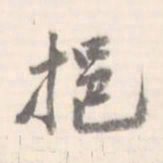 挹书法图片