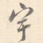 宇书法图片