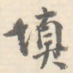 填书法图片
