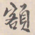 额书法图片