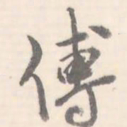 傅书法图片
