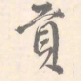 贡书法图片