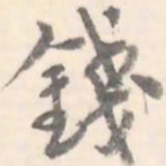 钱书法图片