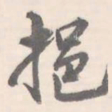 挹书法图片