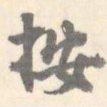 按书法图片