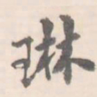 琳书法图片