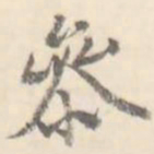 参书法图片