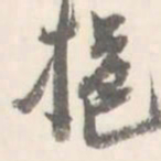 挹书法图片