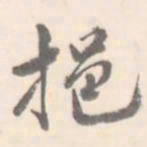 挹书法图片
