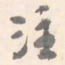 注书法图片