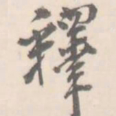 释书法图片