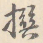 撰书法图片