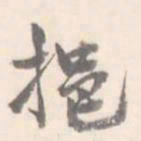 挹书法图片