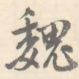 魏书法图片