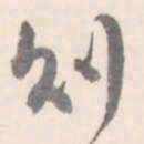 翼厂刘书法图片